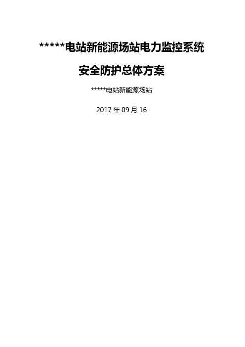 光伏电站新能源场站电力监控系统安全防护总体方案