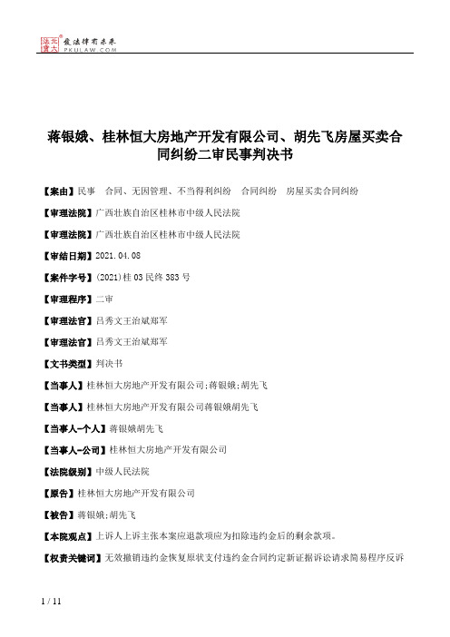 蒋银娥、桂林恒大房地产开发有限公司、胡先飞房屋买卖合同纠纷二审民事判决书