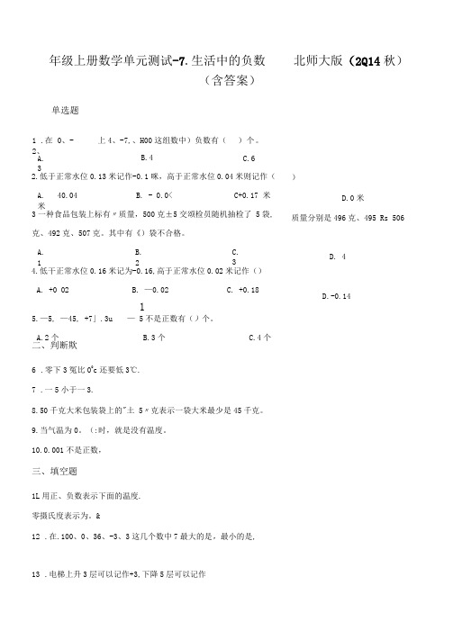 北师大版四年级上册数学试题-7.生活中的负数(含答案)