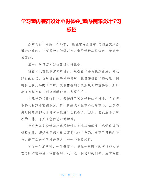 学习室内装饰设计心得体会_室内装饰设计学习感悟