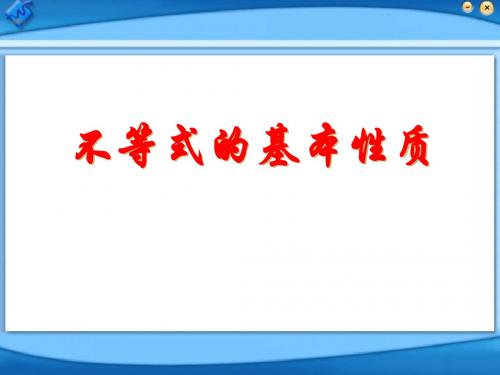 《不等式的基本性质》一元一次不等式和一元一次不等式组PPT课件3 (共22张PPT)