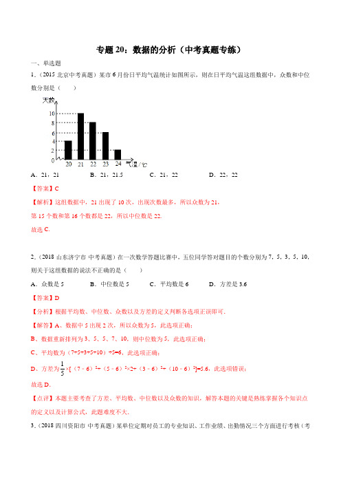 专题20：数据的分析(中考真题专练)(解析版)