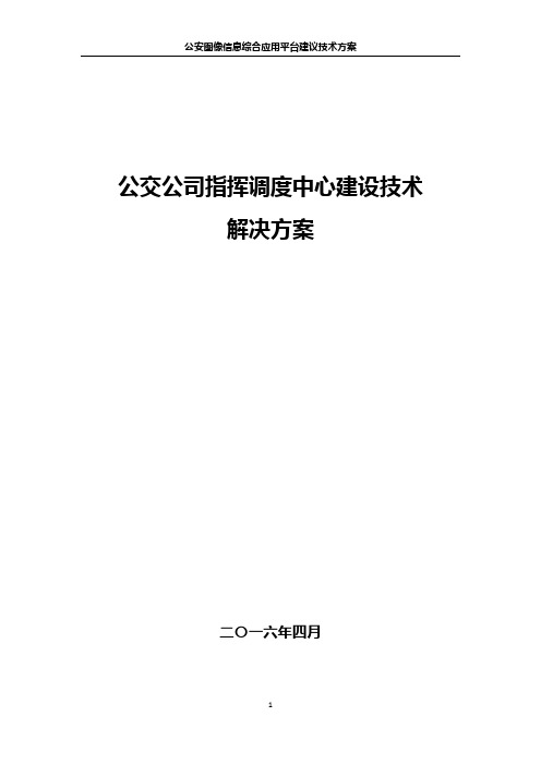 公交公司指挥调度中心建设技术方案