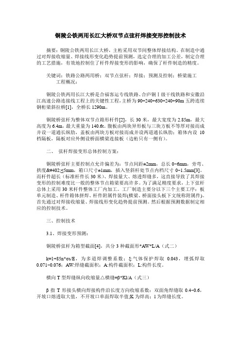 铜陵公铁两用长江大桥双节点弦杆焊接变形控制技术