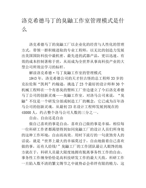 洛克希德马丁的臭鼬工作室管理模式是什么