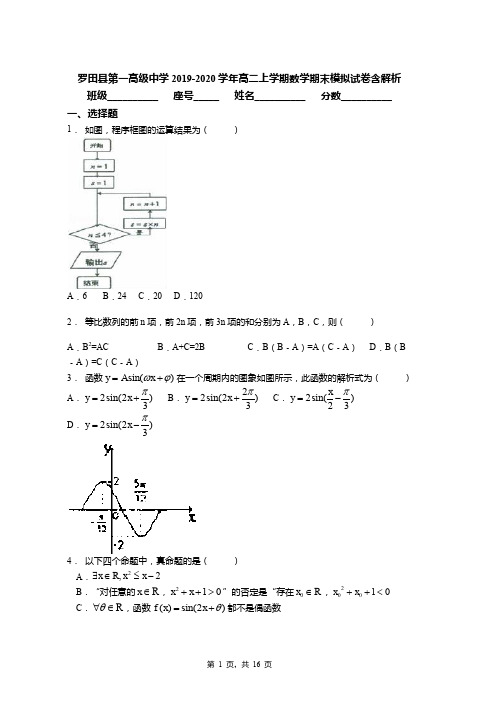 罗田县第一高级中学2019-2020学年高二上学期数学期末模拟试卷含解析