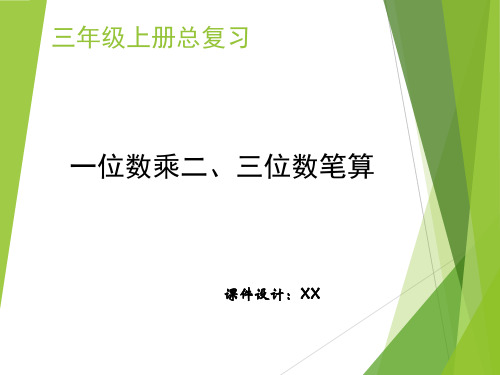 三年级上册数学总复习   一位数乘以二、三位数的乘法