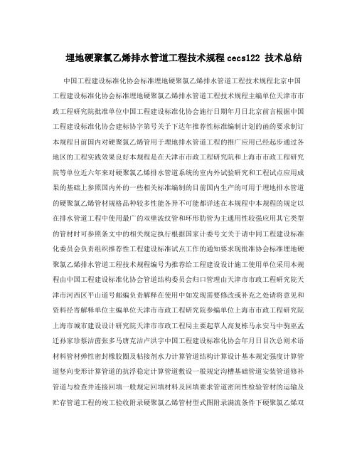 埋地硬聚氯乙烯排水管道工程技术规程cecs122技术总结