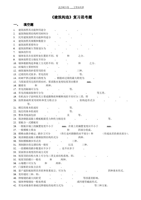 《建筑构造》复习题,无答案