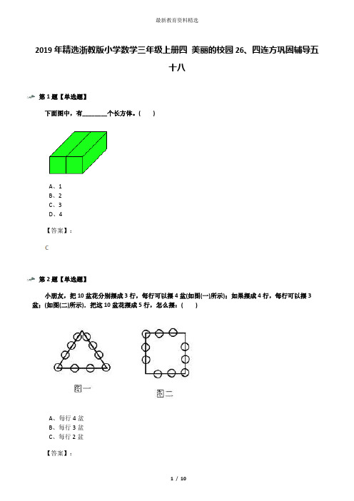 2019年精选浙教版小学数学三年级上册四 美丽的校园26、四连方巩固辅导五十八