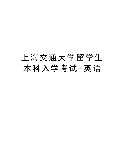 上海交通大学留学生本科入学考试-英语教学内容