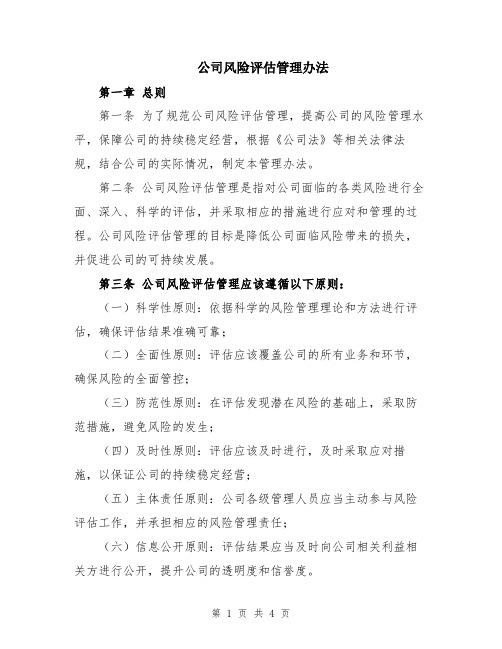 公司风险评估管理办法