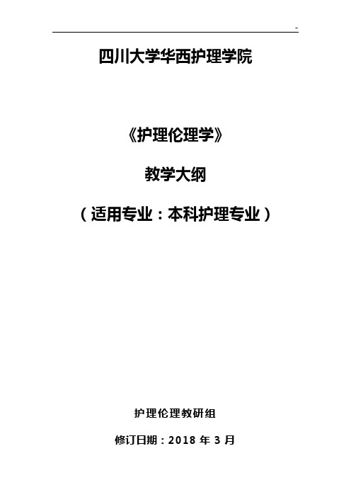 《护理学伦理学》