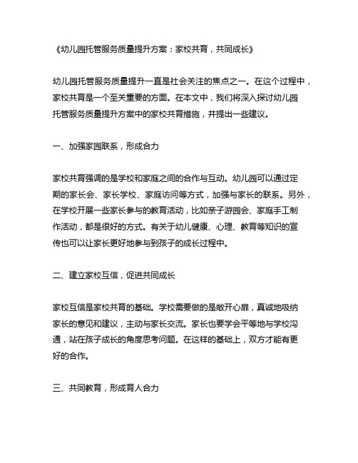 幼儿园托管服务质量提升方案：家校共育,共同成长