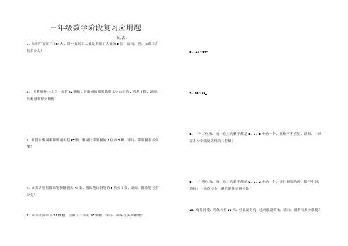 三年级数学阶段复习应用题