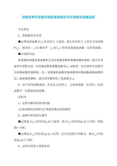 定积分和不定积分的区别定积分与不定积分定理总结