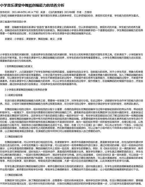 小学音乐课堂中舞蹈创编能力的培养分析