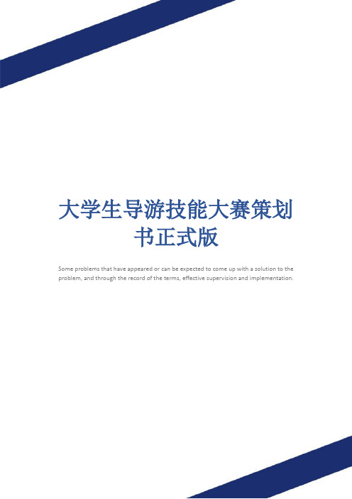 大学生导游技能大赛策划书正式版