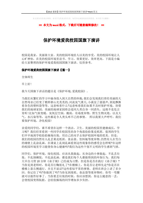 【2018最新】保护环境爱我校园国旗下演讲-word范文 (3页)
