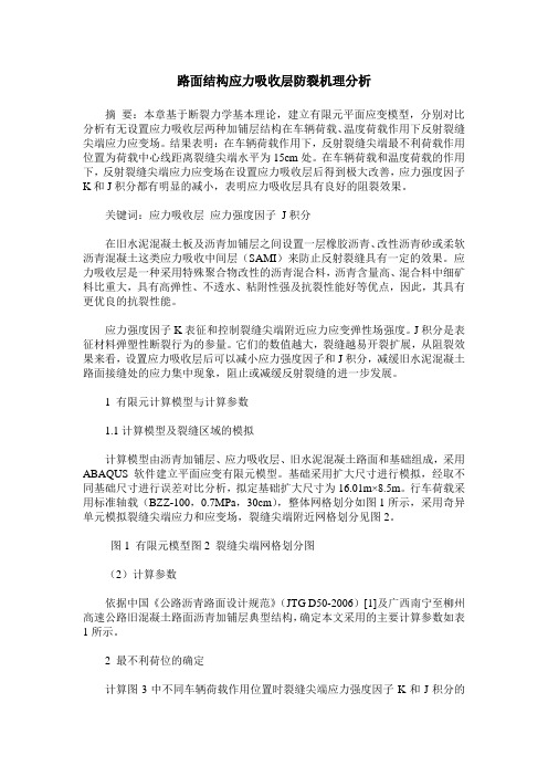 路面结构应力吸收层防裂机理分析