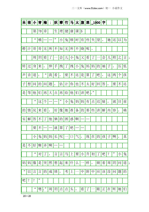 初一小说作文：呆萌小青梅-妖孽竹马太腹黑_1000字_14