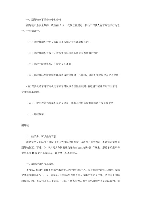 副驾驶座不系安全带会被罚款扣分吗