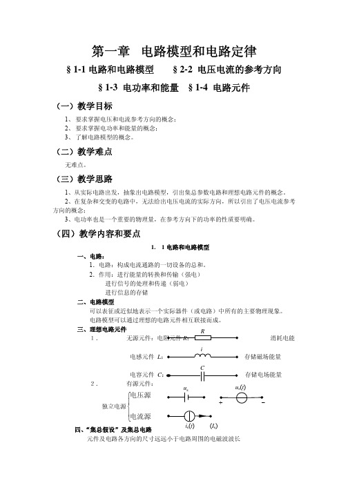 邱关源—电路—教学大纲—第一章