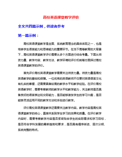 高校英语课堂教学评价