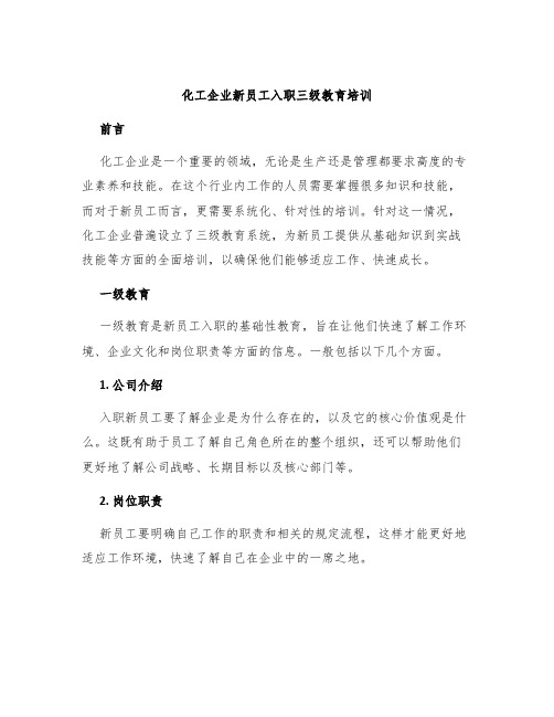 化工企业新员工入职三级教育培训