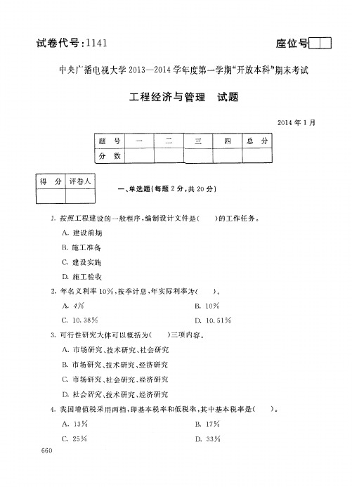 中央电大本科《工程经济与管理》期末考试题及答案(2014年1月)试卷代码1141