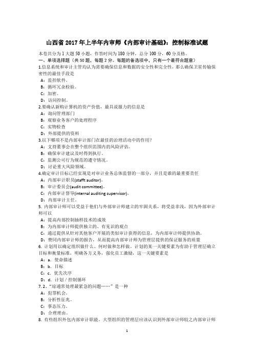 山西省2017年上半年内审师《内部审计基础》:控制标准试题