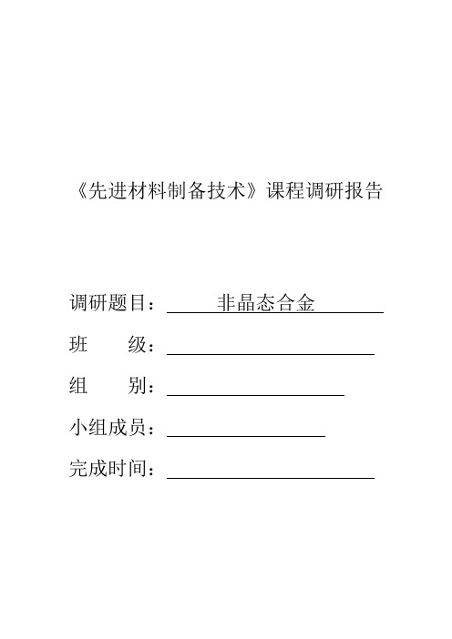 北华航天工业学院《先进材料制备技术》课程调研报告模板-2022(1)