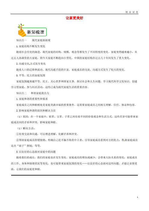 2019七年级道德与法治上册第三单元师长情谊第七课亲情之爱第3框让家更美好备课资料
