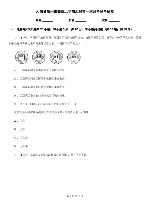 河南省郑州市高三上学期地理第一次月考联考试卷