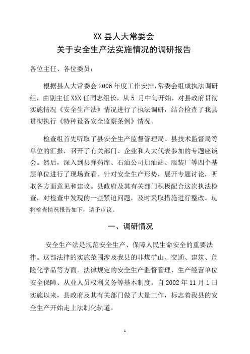 安全生产执法检查报告