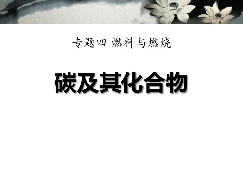 湘教版九年级化学上册 《碳及其化合物》燃料与燃烧PPT教学课件