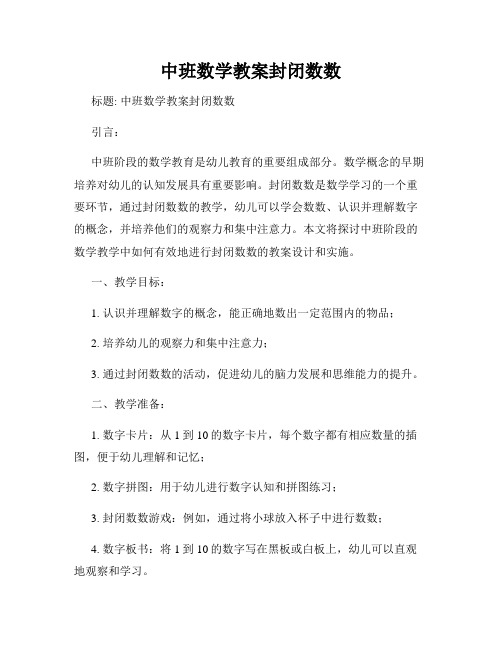 中班数学教案封闭数数