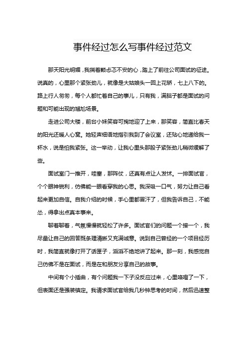 事件经过怎么写事件经过范文