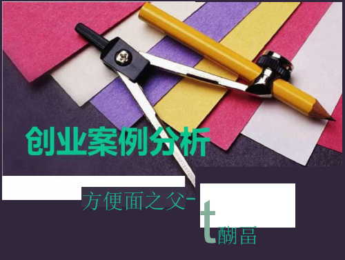 《创业案例分析》课件