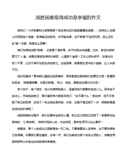 战胜困难取得成功是幸福的作文