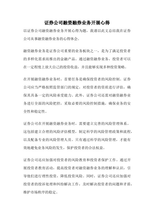 证券公司融资融券业务开展心得