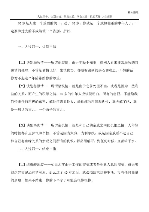 人过四十,诀别三情,结束三滥,学会三养,说的真好_人生感悟