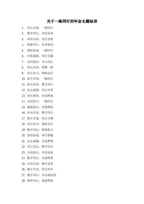 关于一路同行的年会主题标语