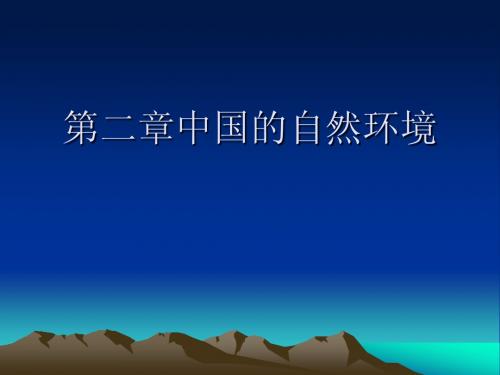 八年级上册地理第二章中国的自然资源第一节中国的地2.1