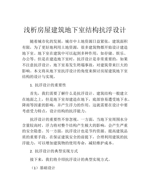 浅析房屋建筑地下室结构抗浮设计