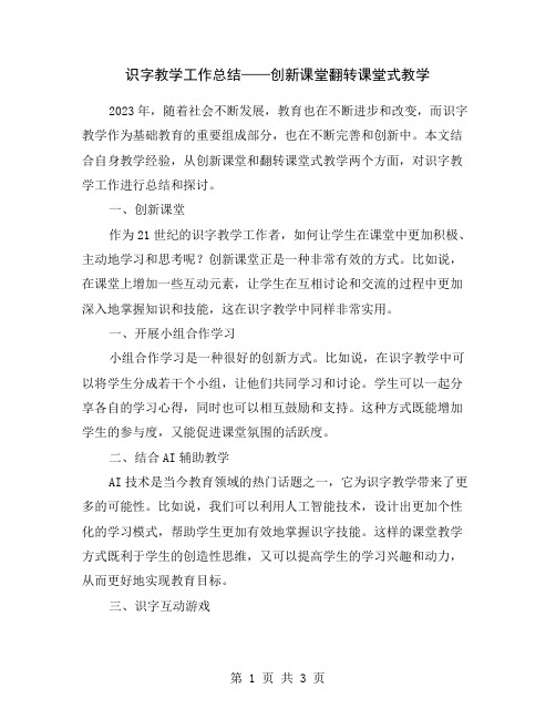 识字教学工作总结——创新课堂翻转课堂式教学