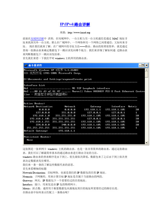 IP(IPv4)路由详解