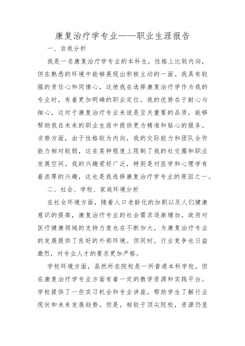 康复治疗学专业——职业生涯报告