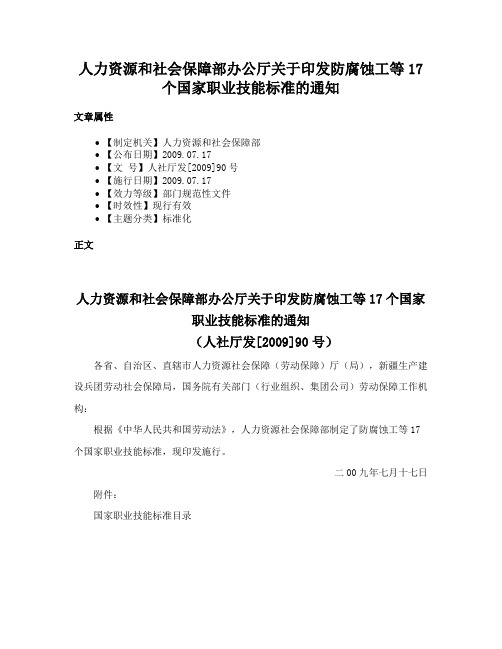 人力资源和社会保障部办公厅关于印发防腐蚀工等17个国家职业技能标准的通知