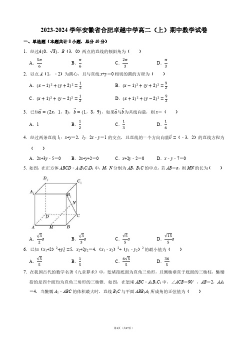 2023-2024学年安徽省合肥卓越中学高二(上)期中数学试卷【答案版】